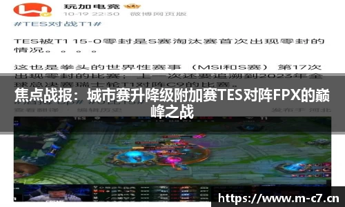 焦点战报：城市赛升降级附加赛TES对阵FPX的巅峰之战