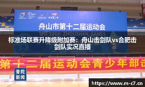 标准场联赛升降级附加赛：舟山击剑队vs合肥击剑队实况直播