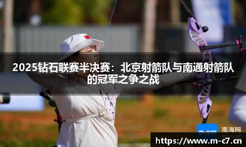 2025钻石联赛半决赛：北京射箭队与南通射箭队的冠军之争之战