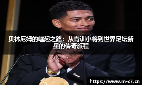 贝林厄姆的崛起之路：从青训小将到世界足坛新星的传奇旅程
