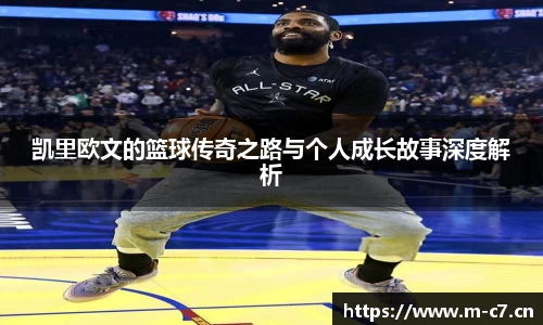 凯里欧文的篮球传奇之路与个人成长故事深度解析